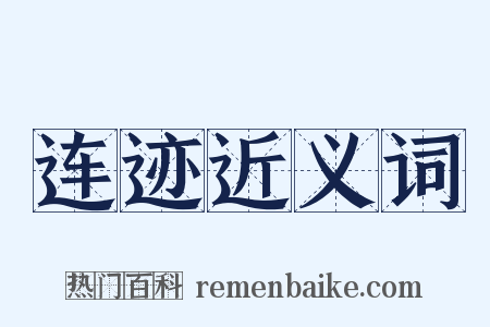 连迹近义词是什么意思的图片